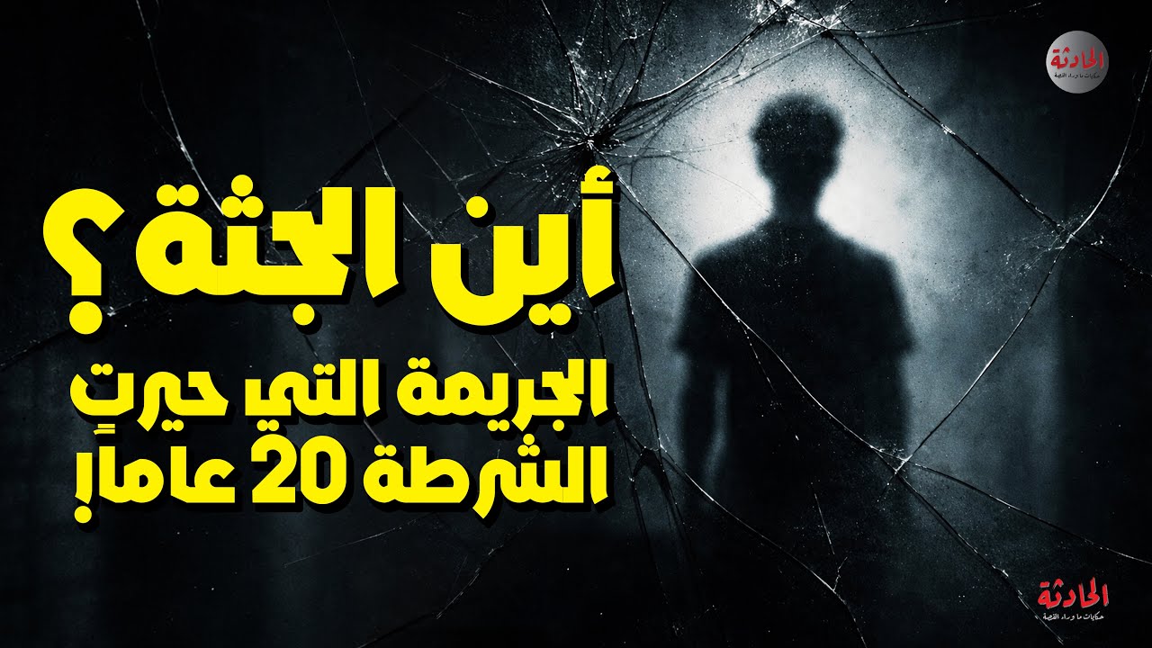 أين الجثة؟ جريمة سيدني التي حيرت الشرطة 20 عاماً! ⚖️🚫 #قصص_واقعية  #الحادثة #غموض