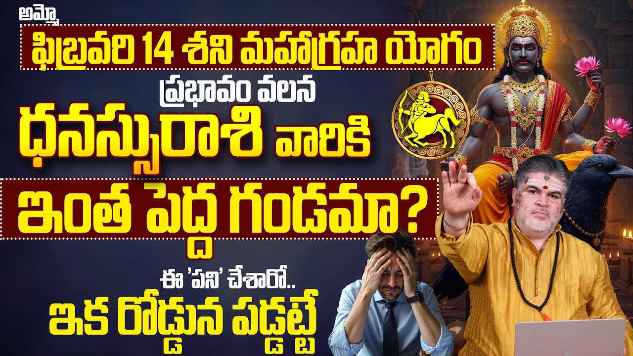 ధనుస్సురాశికి ఫిబ్రవరి 14న శని గండం? Dhanussu Rashi Phalalu February 2026 |Shani Gocharam Effects