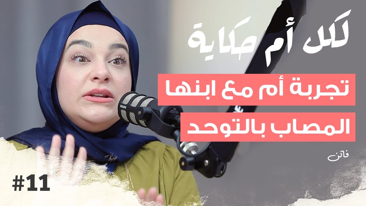 رفض المجتمع ابنها.. فكيف تغلبت على المجتمع؟ | فاتن | بودكاست لكل أم حكاية