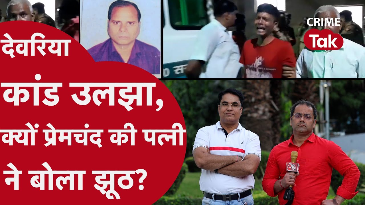 Deoria Murder : Deoria कांड की गुत्थियां उलझी! #chiraggothi #crimetak | CRIME TAK