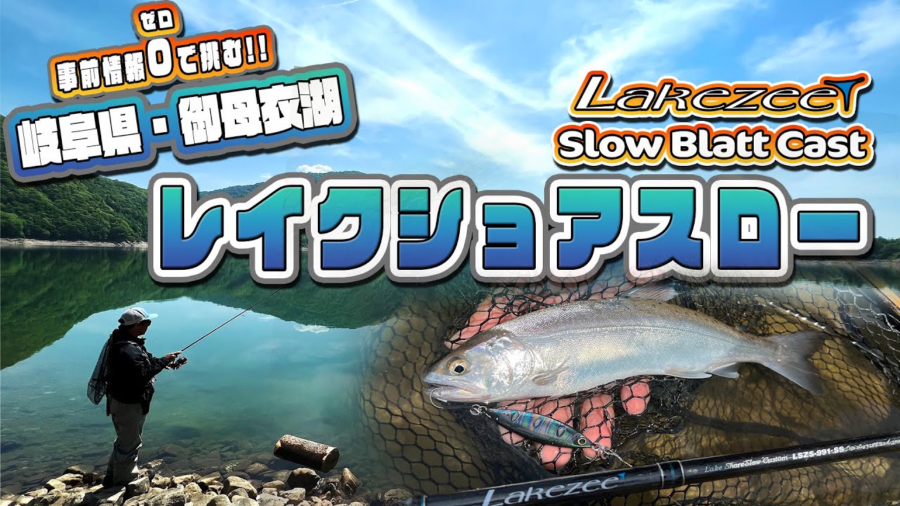 Hitoshiのレイクショアスロー・御母衣湖編