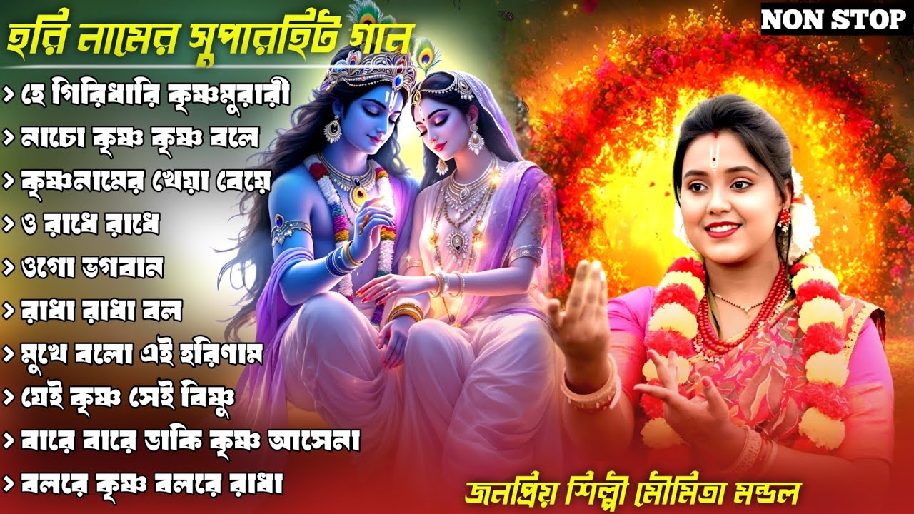 মৌমিতা মন্ডলের ১০টি সুপারহিট হরিনামের গান | Nonstop Horinam Song | Bengali Devotional Song