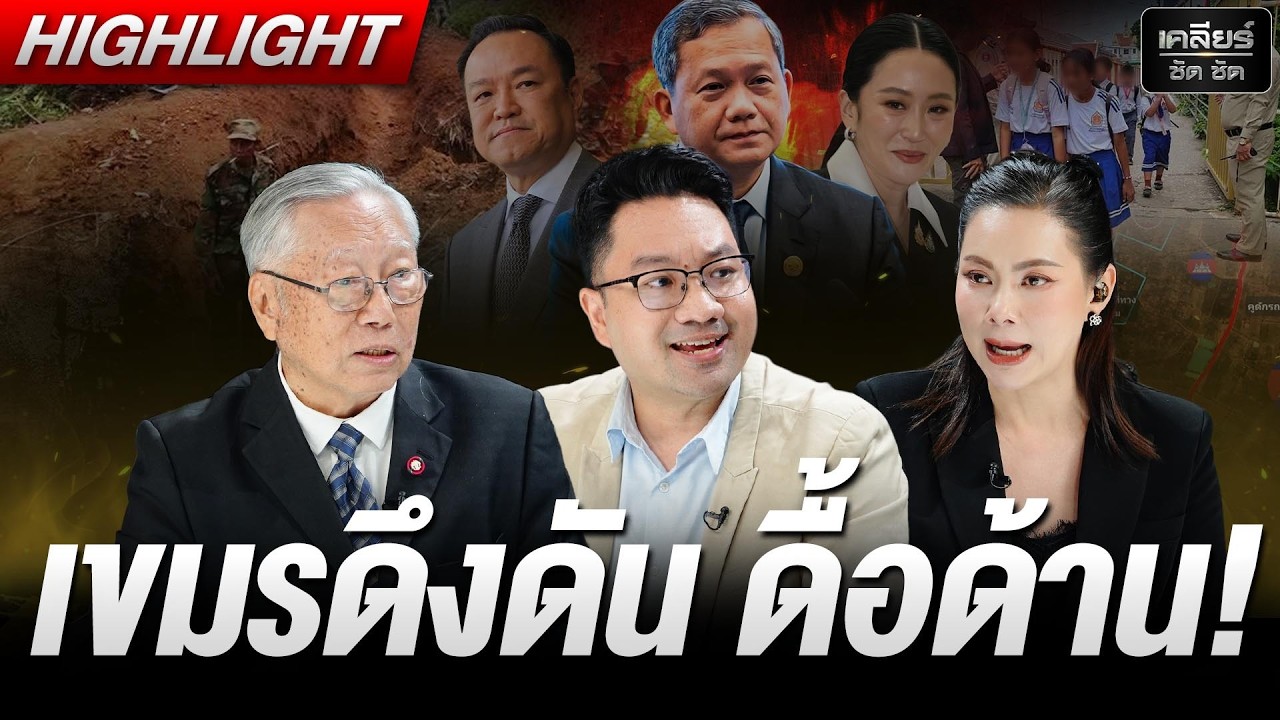 เขมรดื้อด้าน เจ็บไม่จำเท่าไหร่ก็คุ้ม เอาแต่จะชนะให้ได้! #เคลียร์ชัดชัด EP.821 | 23 ก.พ. 69