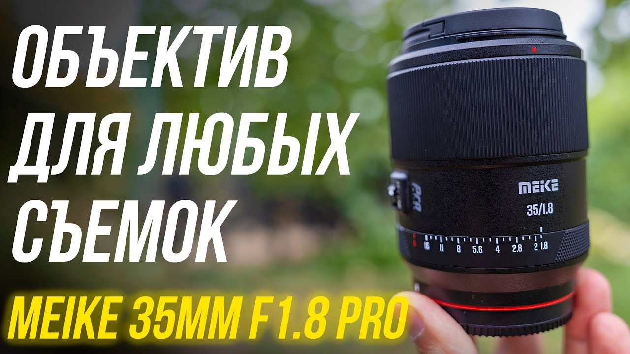 Meike 35mm f1.8 PRO⚡Обзор и тесты объектива🔥 Светосильный, быстрый автофокус, очень резкий и дешевый