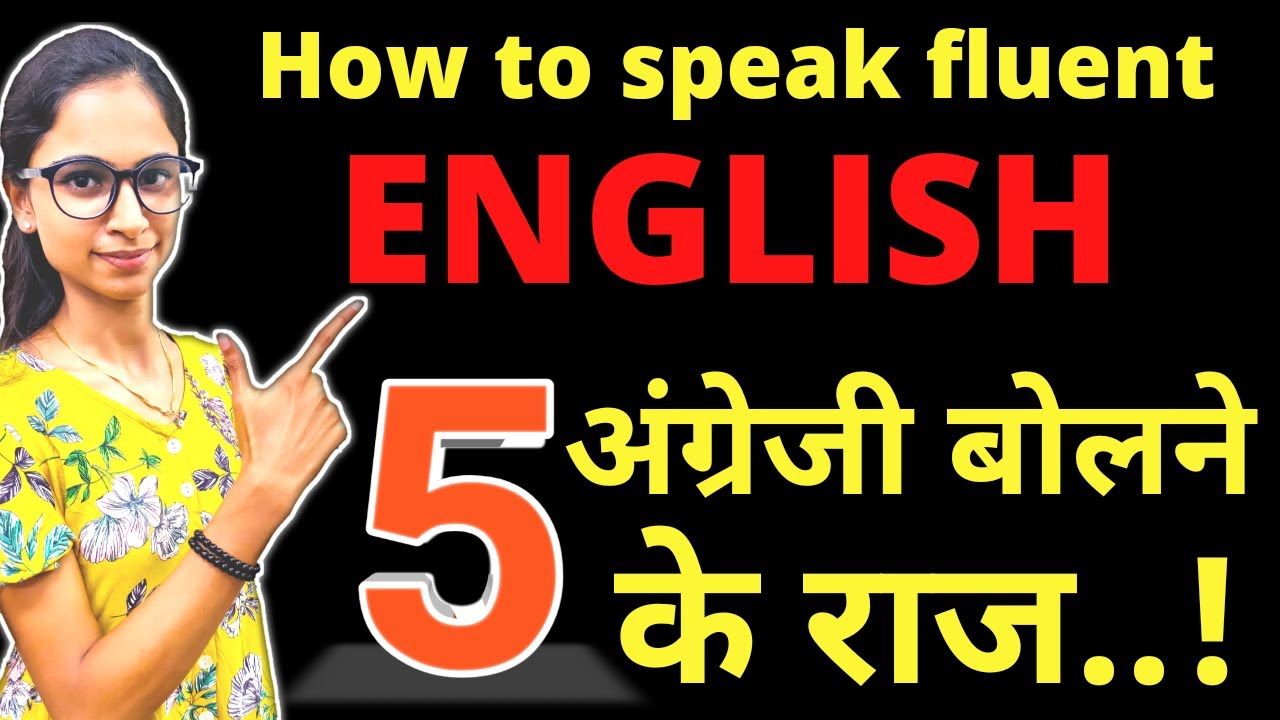 How to Speak Fluent English - in Hindi || अंग्रेज़ी  बोलना सीखें || 5 Tips to Speak English Fluently