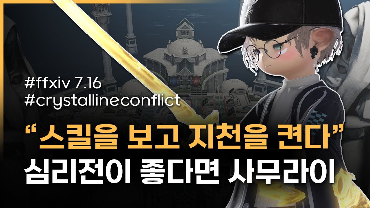 #파판14 PvP 크컨 사무라이 시점영상 / PVP CRYSTALLINE CONFLICT S13 SAM 700CC