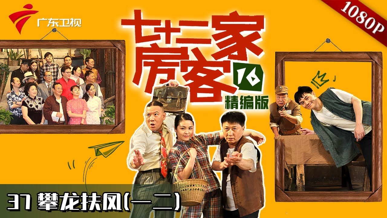 【#七十二家房客 第16季|精编】第37集 攀龙附凤(1) #粤语 #喜剧