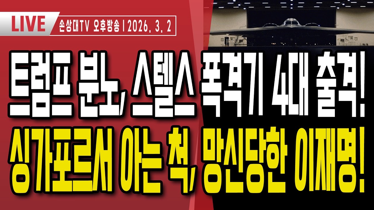 트럼프가 지목한 불량국가 3곳, 이제 김정은만 남았다ㅣ분노한 트럼프, 스텔스 폭격기 4대 출격ㅣ싱가포르에서 아는 척하다 망신당한 이재명ㅣ해외에서도 드러난 무식함 [오후LIVE]