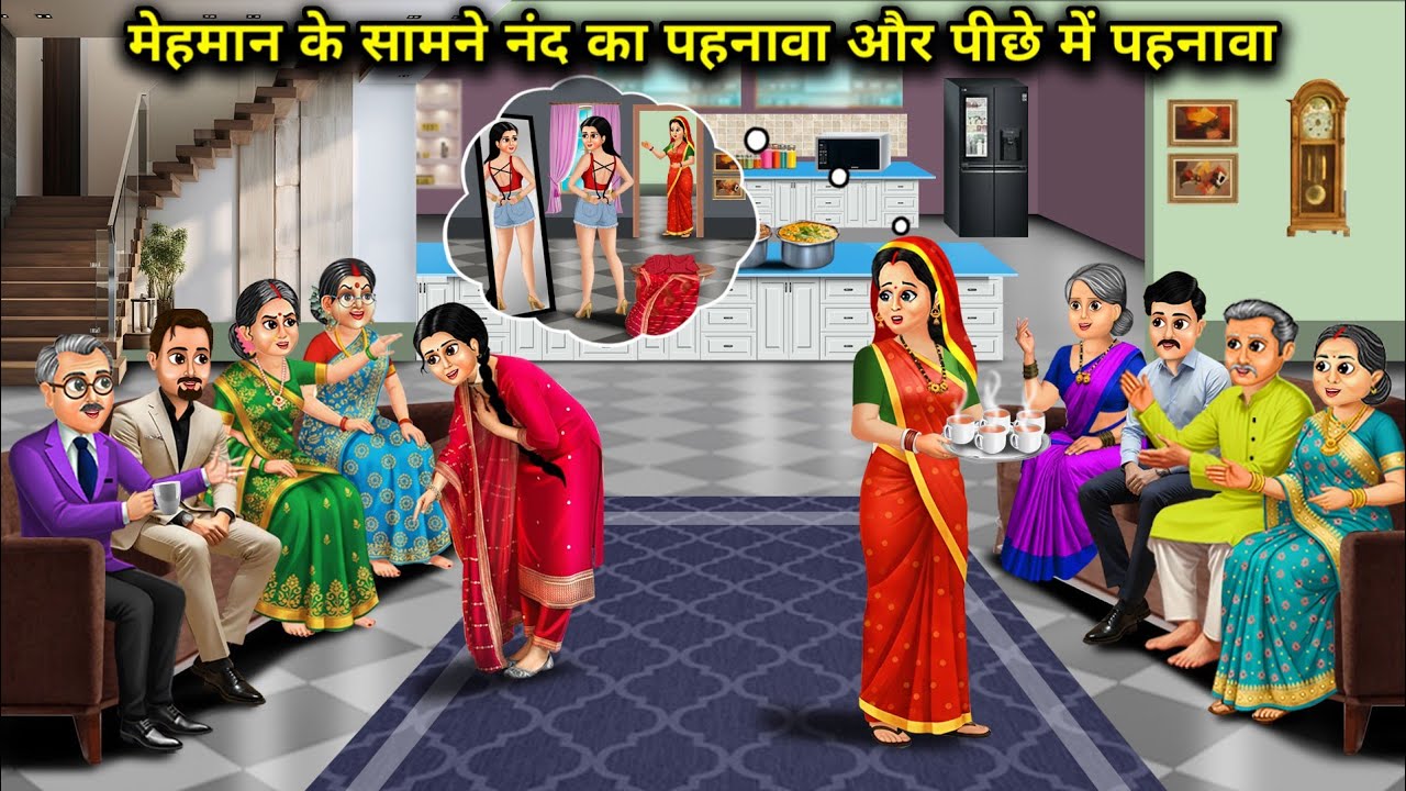 मेहमान के सामने नंद का पहनावा और पीछे में पहनावा | Sister-In-Law Outfit Front Of Guest And The Back