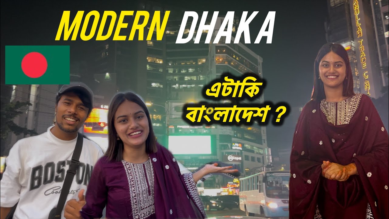ভারত থেকে এসে Modern Dhaka 🇧🇩 দেখে অবাক হয়ে গেলাম।Gulshan। Richest Area Dhaka