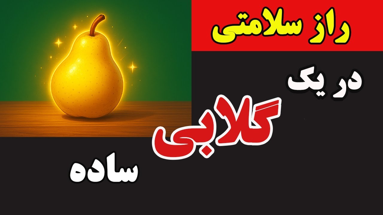 همه چیز درباره گلابی|خواص شگفت‌انگیز گلابی برای سلامت بدن