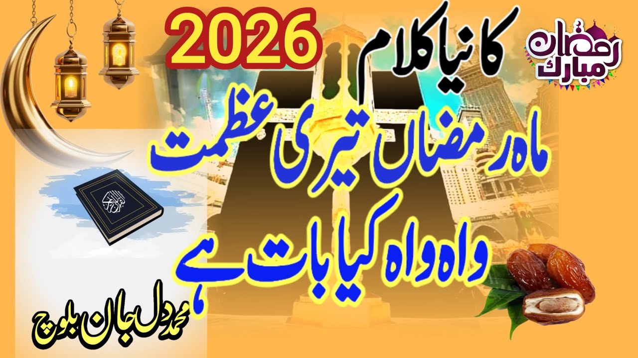 New latest Ramadan Kalam 2026 || Mah e Ramzan Teri Azmat || Muhammad Dil Jan Baloch 