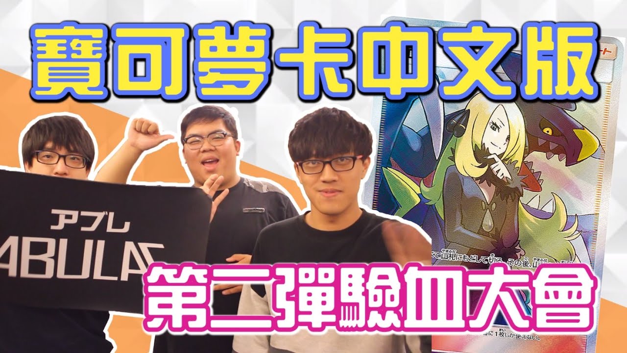美夢終於成真了？PTCG寶可夢中文版第二彈驗血大會！給我全圖竹蘭！| ABULAE