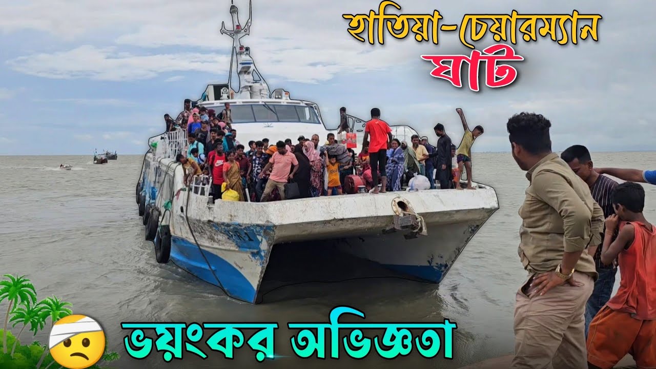 জীবনের রিস্ক নিয়েই ভ্রমন করে হাতিয়া→চেয়ারম্যান ঘাটের যাত্রীরা😲
