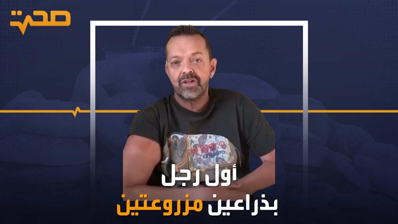 بعد نحو 20 سنة من فقدانه لذراعيه آيسلندي يصبح أول رجل في العالم بذراعين وكتفين مزروعين