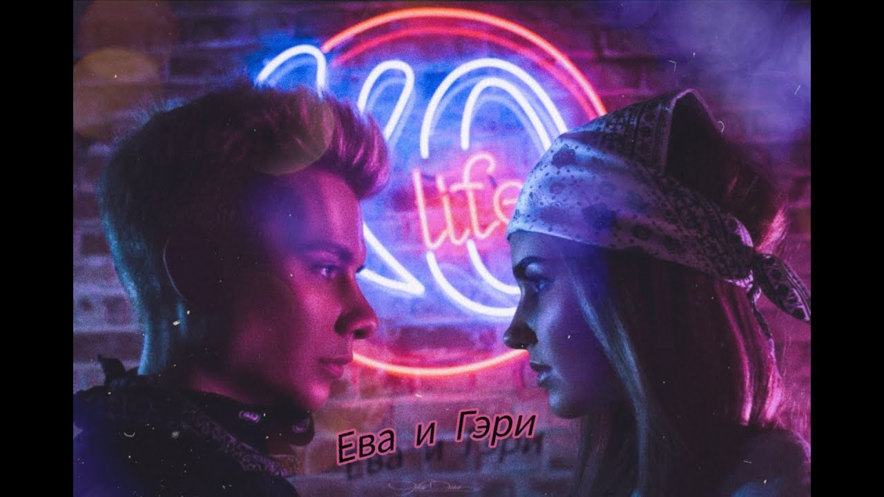 Гэри и Ева - Крылья | 