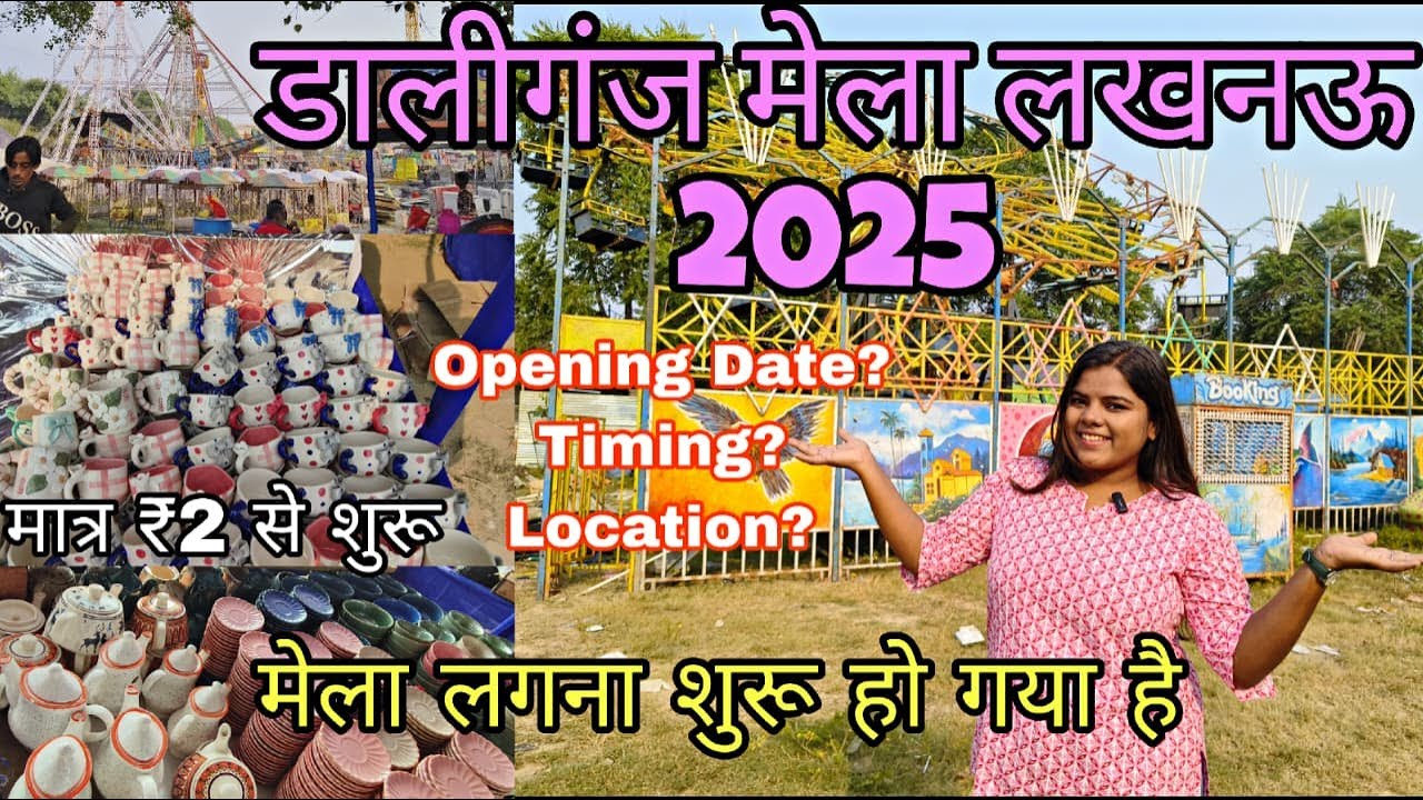 डालीगंज बुड़क्की मेला 2025 | Buddaki Mela Lucknow | कतकी मेला ₹5 से शुरू | Daliganj Mela 2025