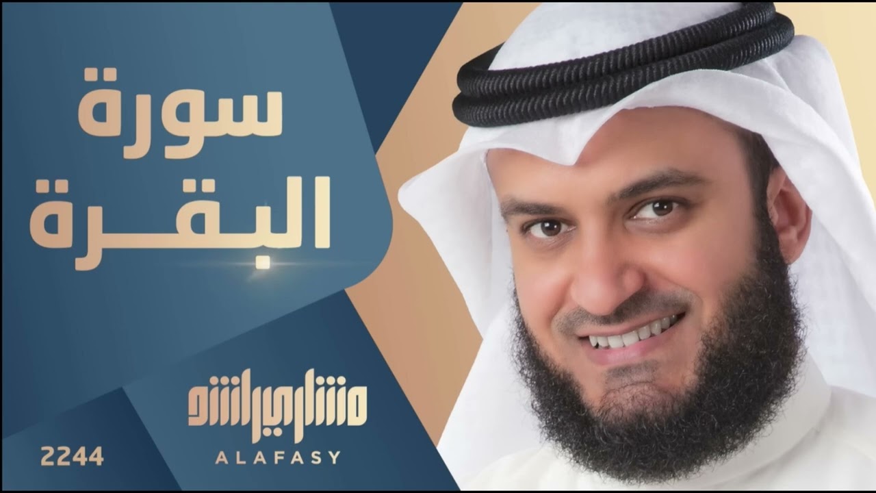 سورة البقرة بصوت القارئ مشاري العفاسي