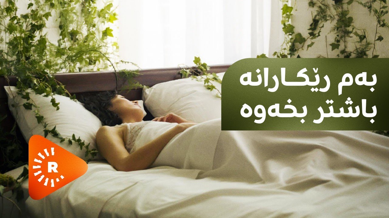 Dr Aras- دکتۆر ئاراس- بەم رێکارانە باشتر بخەوە