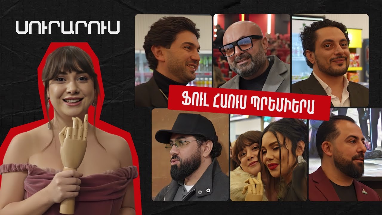 «Ֆուլ Հաուս Վայրէջք» ֆիլմի պրեմիերան Արուս Տիգրանյանի հետ - ՍՈՒՐԱՐՈՒՍ