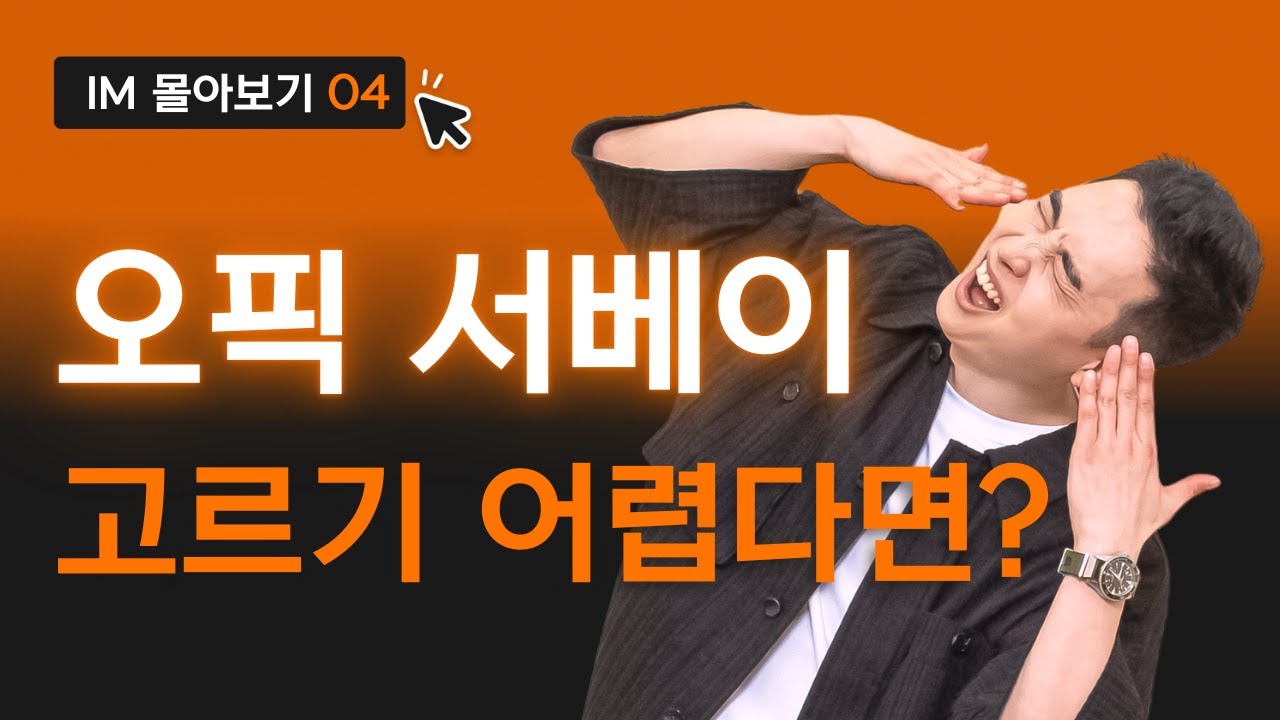 오픽 서베이 고민없이 한방에 선택하는 방법! | IM 시리즈 015