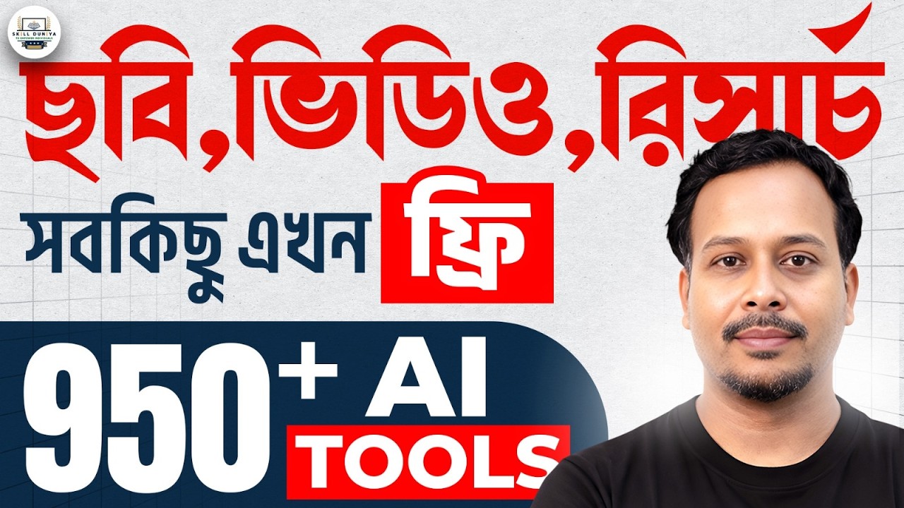 সব Paid AI এখন Free! 950+ Best AI Tools (Students দের জন্য)