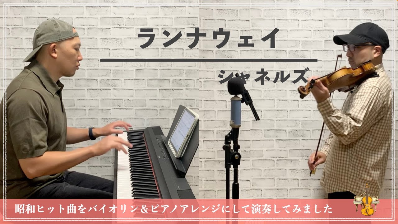 シャネルズ／ランナウェイ【昭和ヒット曲バイオリン＆ピアノアレンジして弾いてみた】104