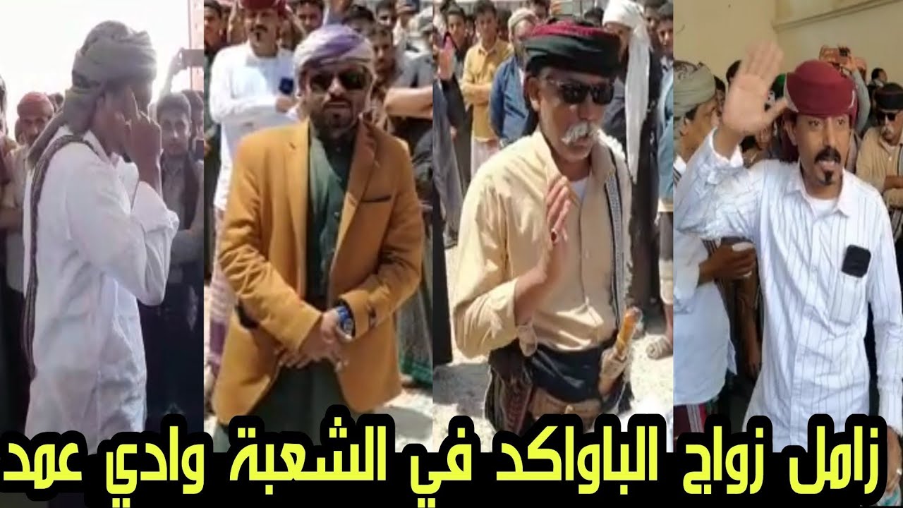 زامل زواج الباواكد بحضور ماجد باخريبه وحافظ وعبدالله باني وعبدالله باصليب ومجموعه شعار