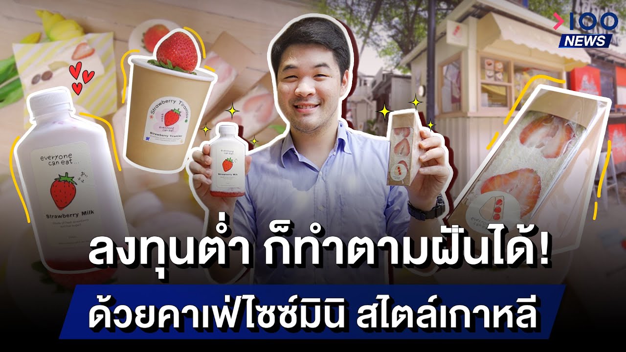 ลงทุนต่ำก็ทำตามฝันได้ คาเฟ่ไซซ์มินิ สไตล์เกาหลี | 100NEWS