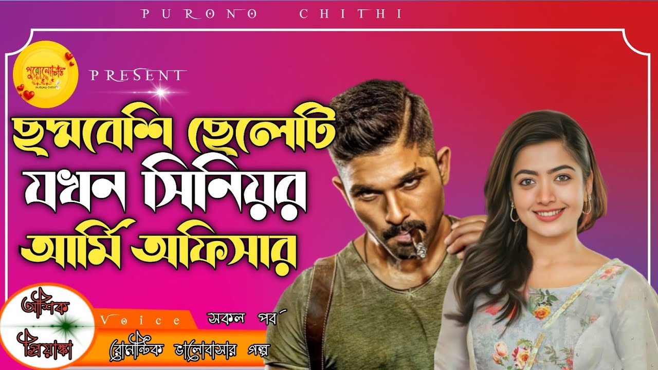 ছদ্মবেশি ছেলেটি যখন সিনিয়র আর্মি অফিসার // সকল পর্ব // দুষ্টু মিষ্টি প্রেমের গল্প@PURONO_CHITHI 