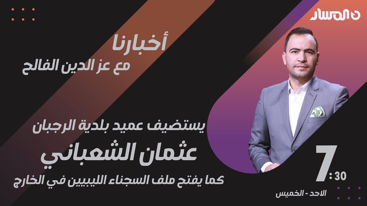 أخبارنا | يستضيف عثمان الشعباني عميد بلدية الرجبان كما يفتح ملف السجناء الليبيين في الخارج