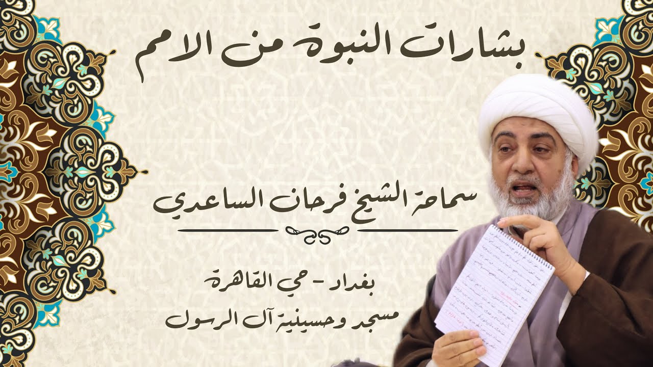 بشارات النبوة من الامم | سماحة الشيخ فرحان الساعدي | ٢٨ رجب ١٤٤٥