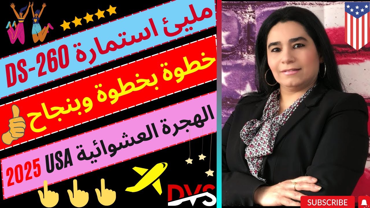 استمارة DS 260|مليئ استمارة 260خطوة خطوة للحصول على فيزة امريكا بعد فوزك بالهجرة العشوائية لامريكا