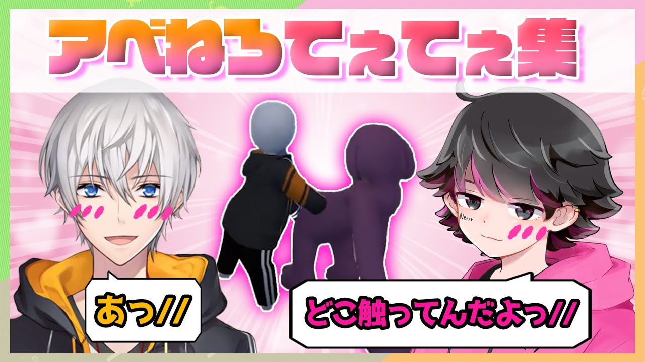 ねろちゃん×アベレージてぇてぇ集【オレビバ切り抜き】【HFF】