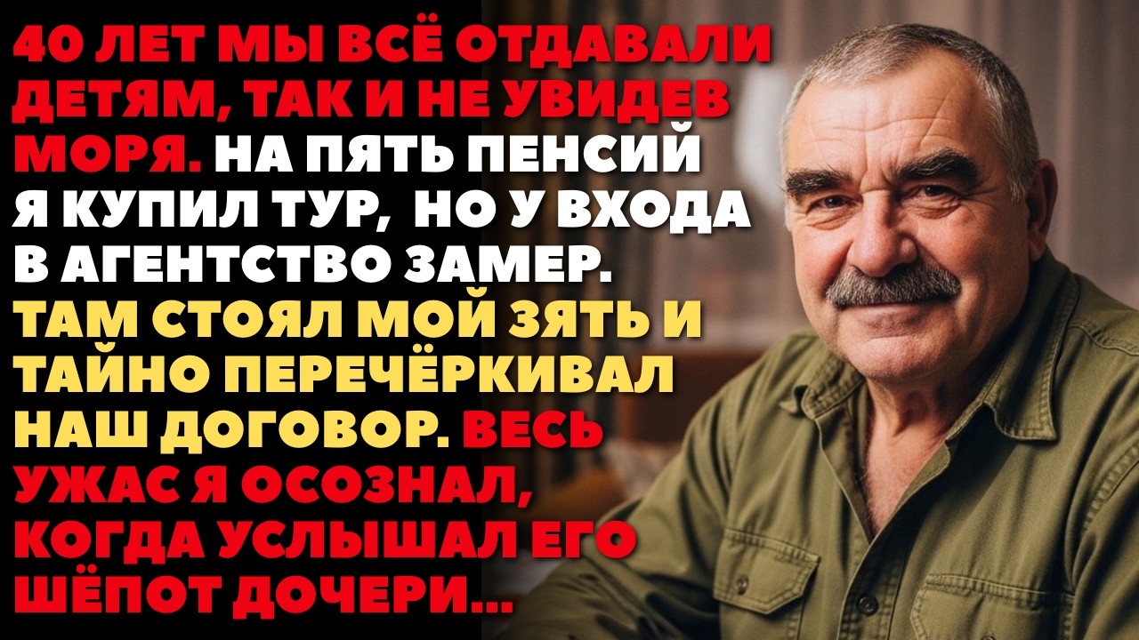 Отложил 5 месяцев ПЕНСИИ на море и это превратилось в УЖАС, когда случайно услышал шёпот дочери...
