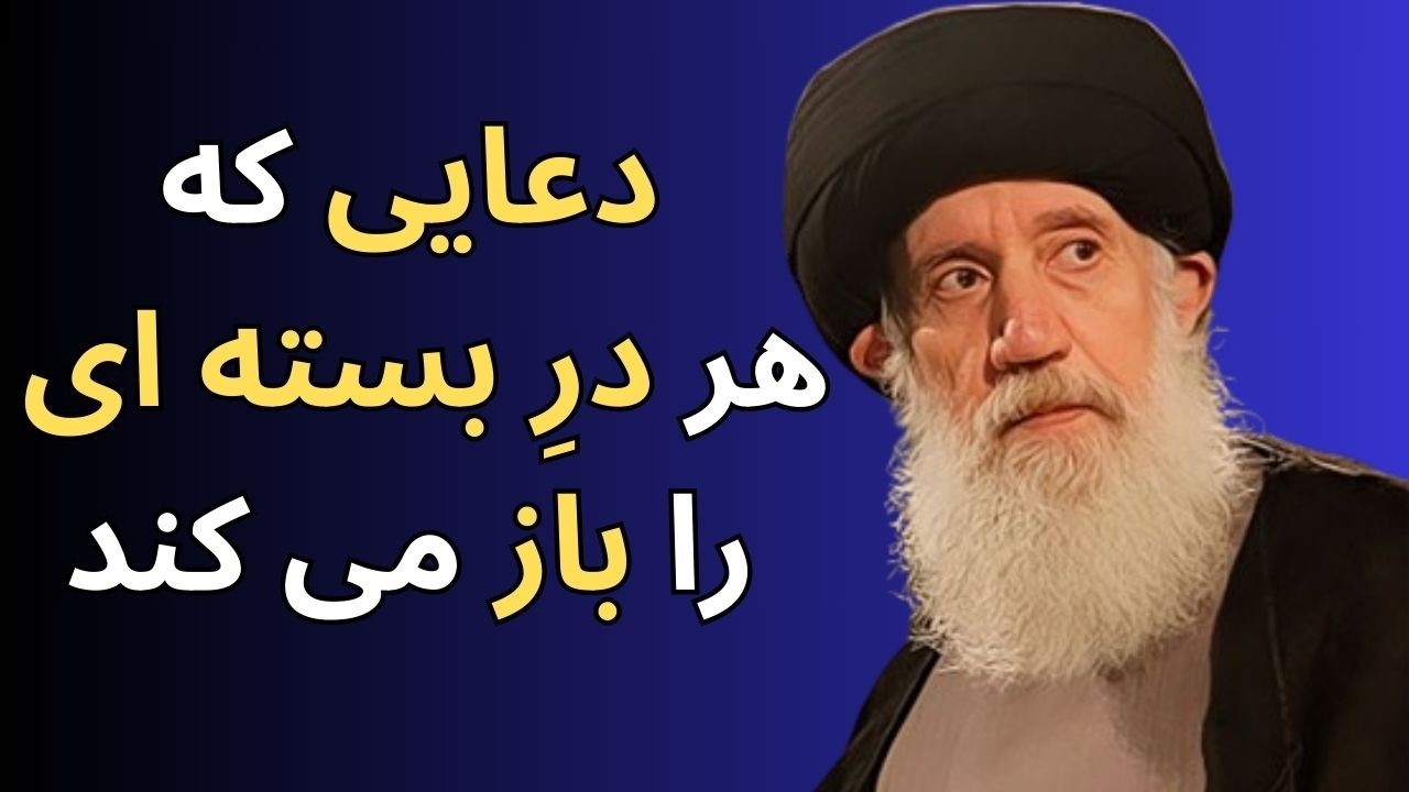 دعایی که هر قفلی را باز می کنه❤️ سخنرانی استاد فاطمی نیا