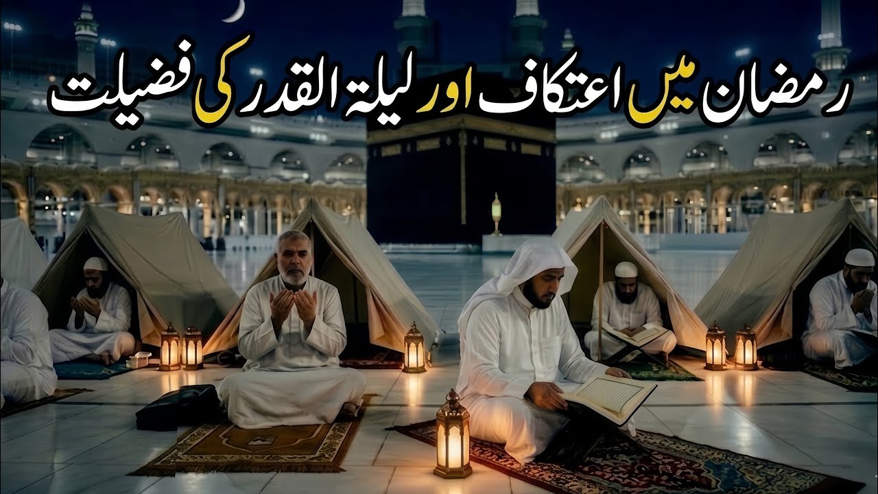 Ramzan Me Itikaf Ki Fazilat | Laylatul Qadr | Zikr e Ilahi | Akhri Ashra | Noor Pathway