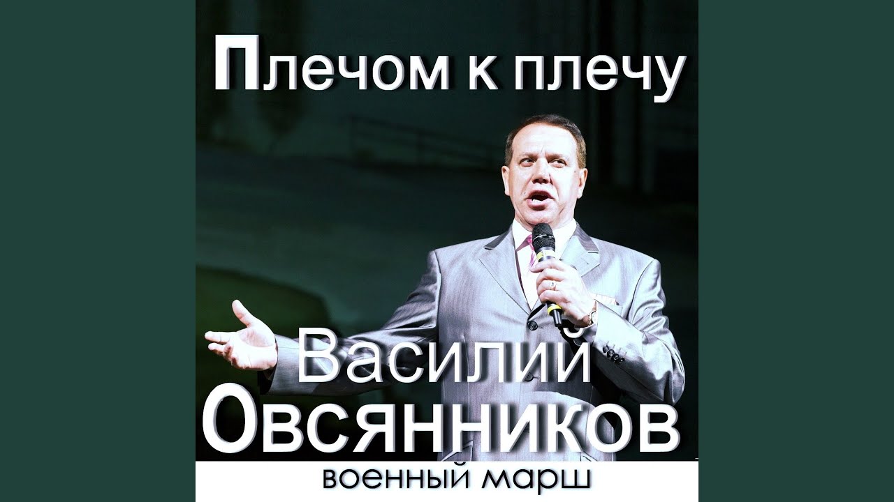 Плечом к плечу (Военный марш)