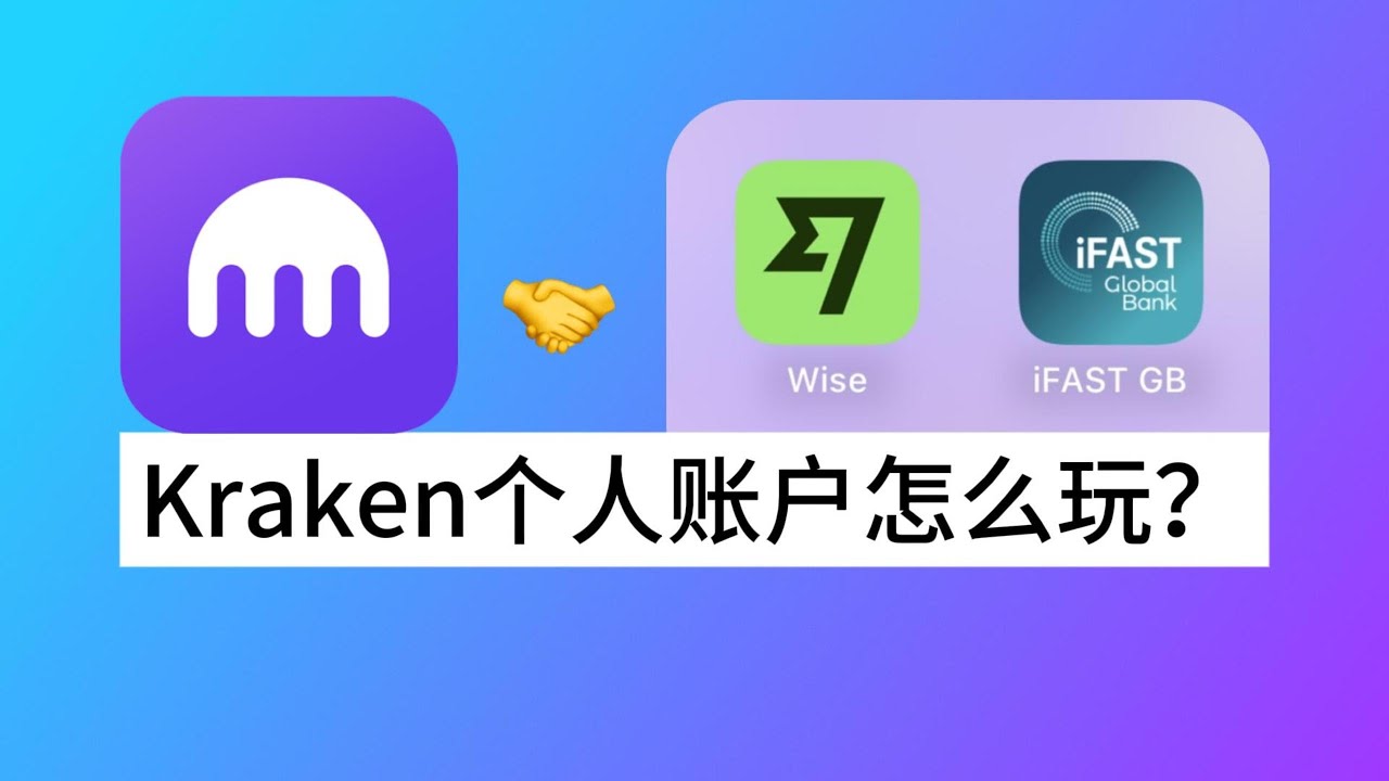 Kraken有个人银行账户了！欧元IBAN+英镑FPS怎么玩？Wise、iFAST出入金Kraken交易所教程