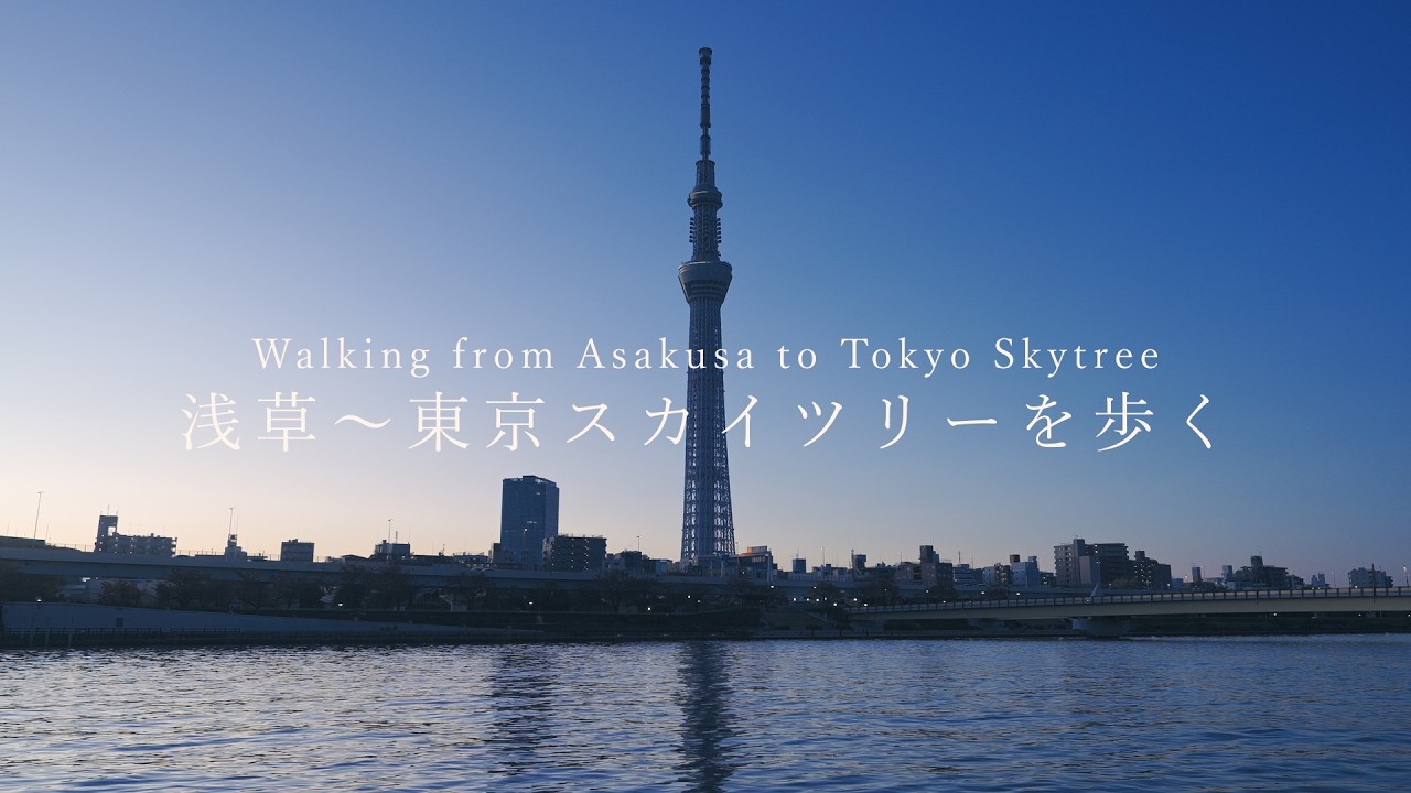 【まち歩き】浅草～東京スカイツリーの新旧交わる街を歩く。どこからでも見える東京スカイツリーに圧倒され続けた日のVlog。【東京観光】/ Japan Travel, Walking in Tokyo.