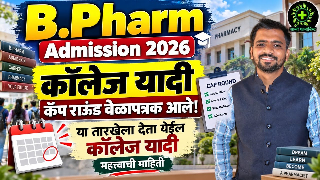 B.Pharm Admission 2026 | कॉलेज यादी कधी देता येईल? CAP Round वेळापत्रक आले! | B Pharmacy Admission