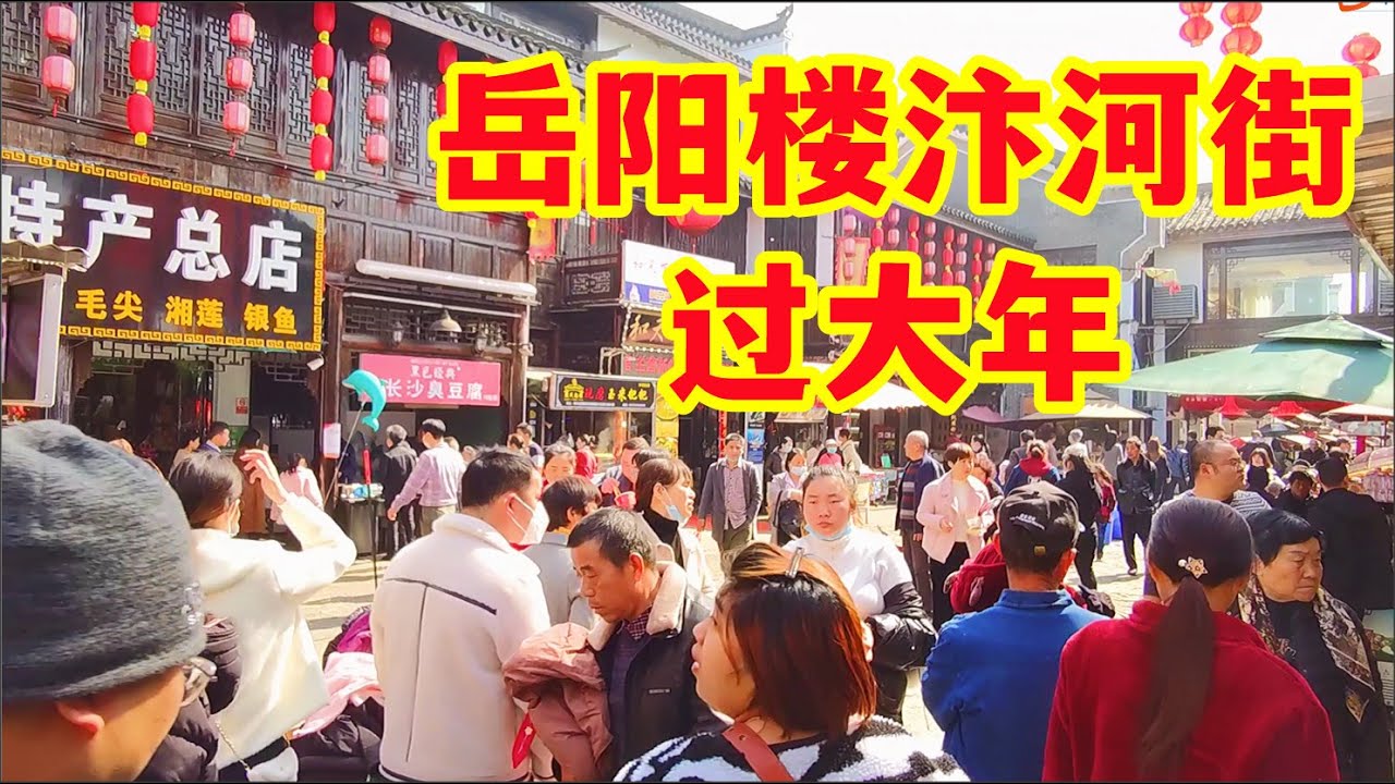 小城市春节庙会居然有这么高的人气！带你去岳阳楼体验过大年！