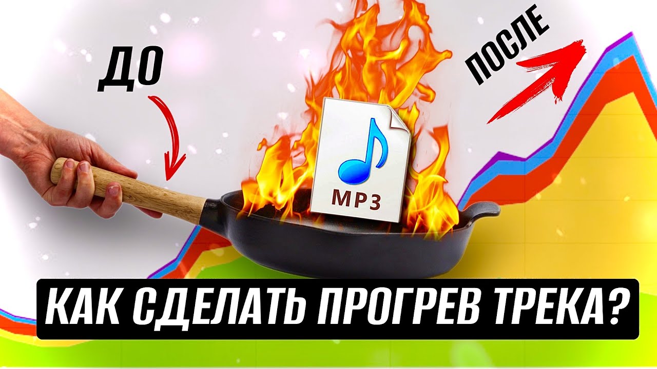 ПРОГРЕВ ТРЕКА ПЕРЕД РЕЛИЗОМ! КАК ЭТО ВЛИЯЕТ НА ПРОСЛУШИВАНИЯ?!