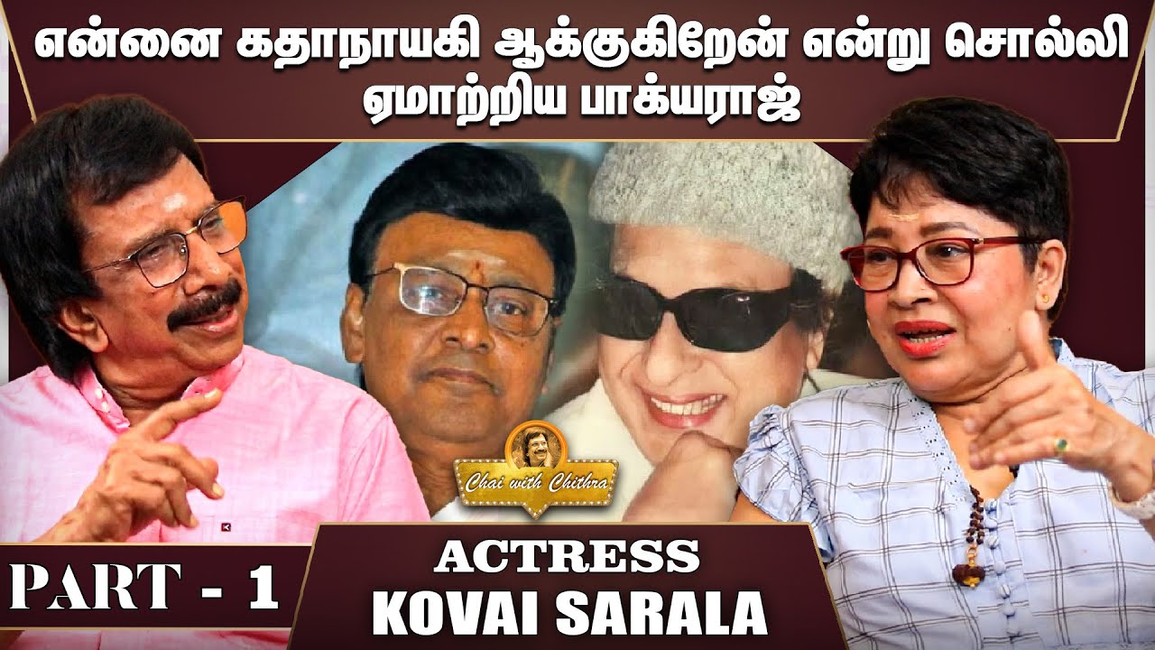 அதிகாலை 5 மணிக்கு எம்.ஜி.ஆரை பார்க்கப் போனேன்  -ACTRESS KOVAI SARALA | CHAI WITH CHITHRA | PART 01