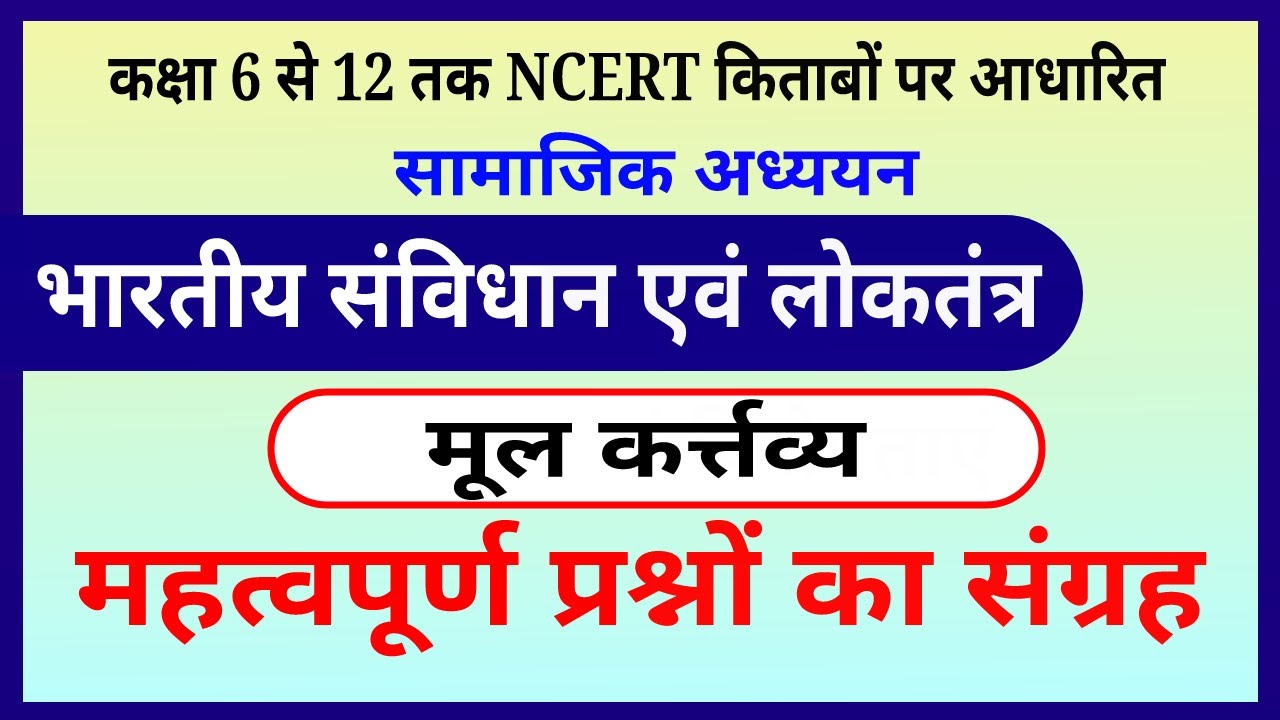 सामाजिक विज्ञान - मूल कर्त्तव्य के महत्वपूर्ण प्रश्न । भारतीय संविधान एवं लोकतंत्र । social science