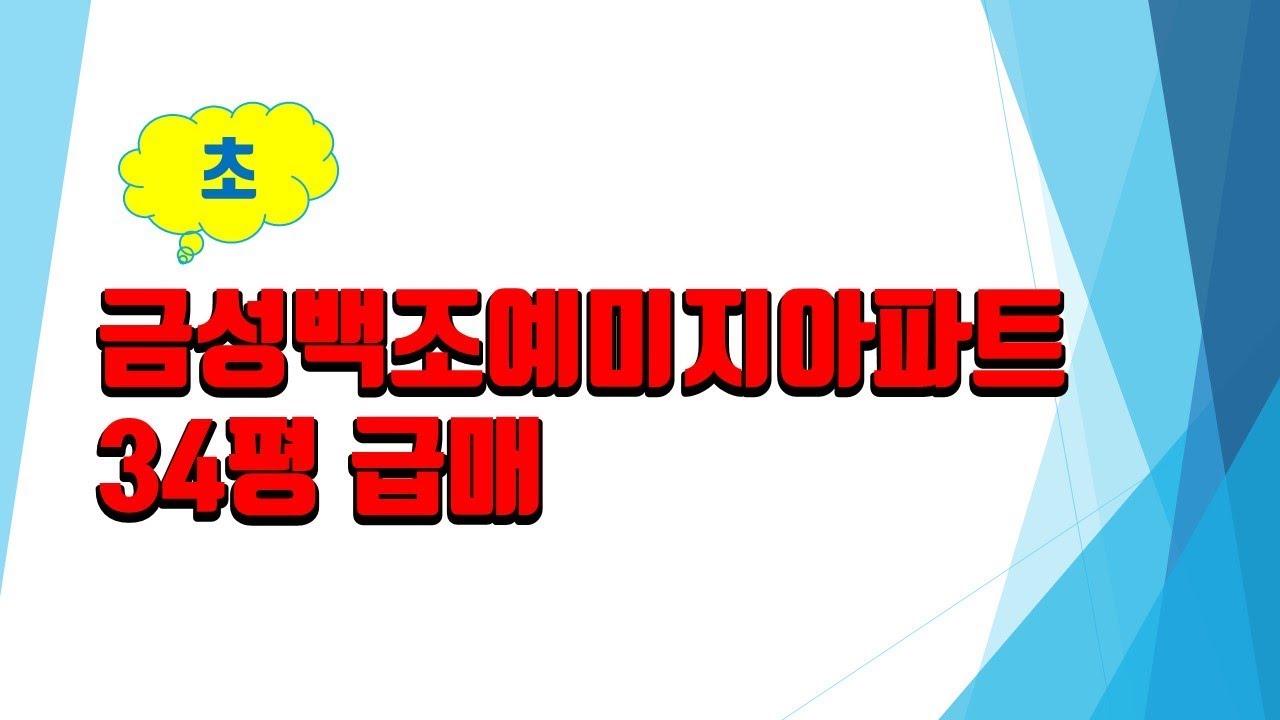 죽동금성백조예미지34평급매
