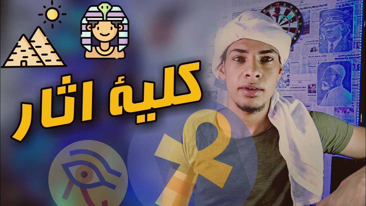 كلية اثار ( بتوع الحجارة ) - كل حاجة عن الكلية بالتفاصيل 🔴🏺🗿
