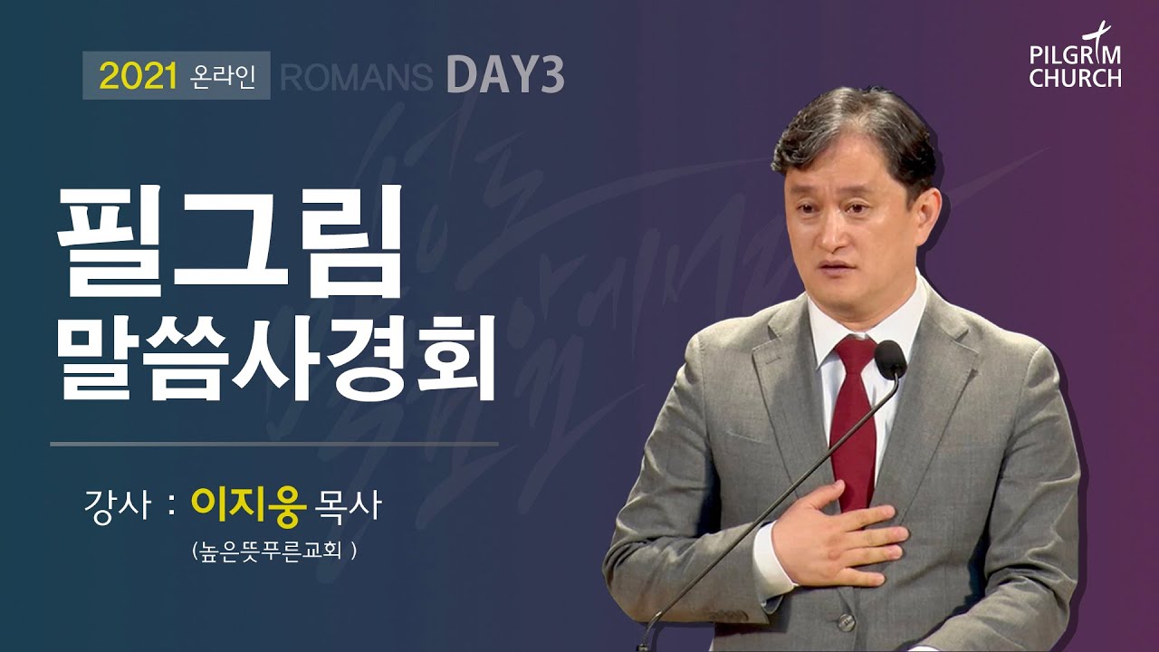 2021 필그림교회 온라인 로마서 말씀 사경회 DAY3 -이지웅 목사