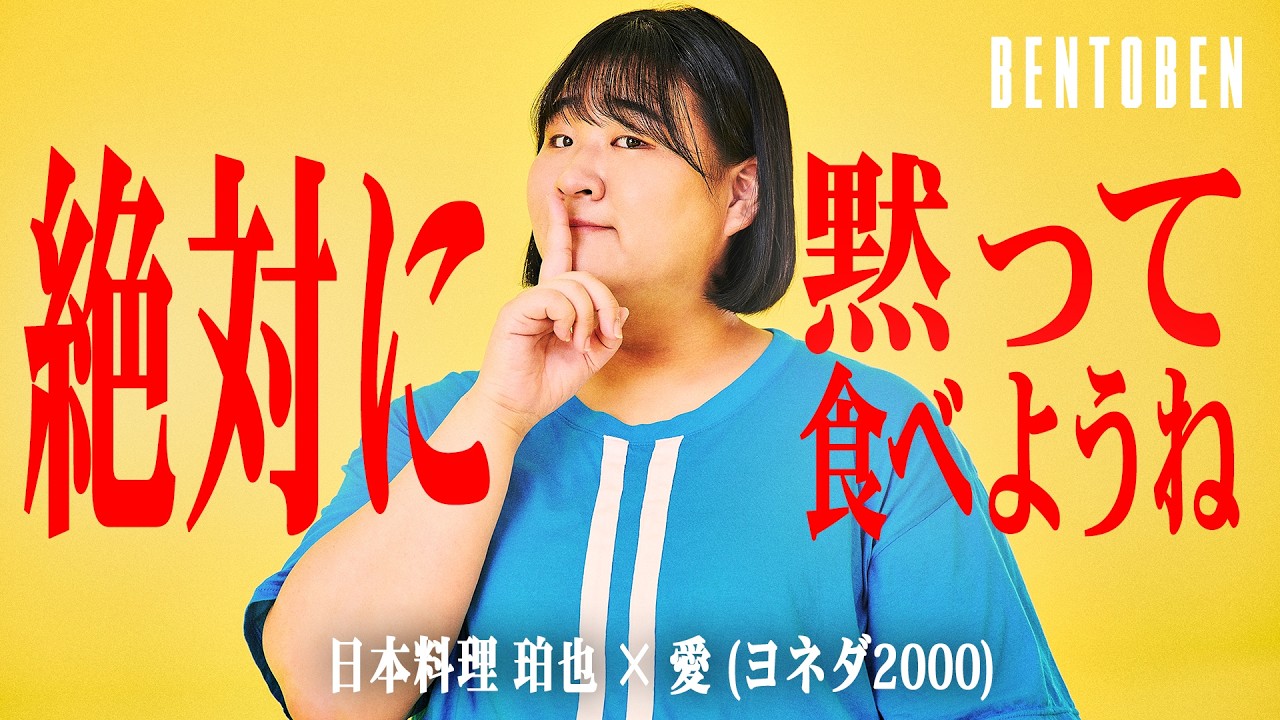 日本料理 珀也 × 愛 (ヨネダ2000)｜BENTOBEN - 弁当弁 -