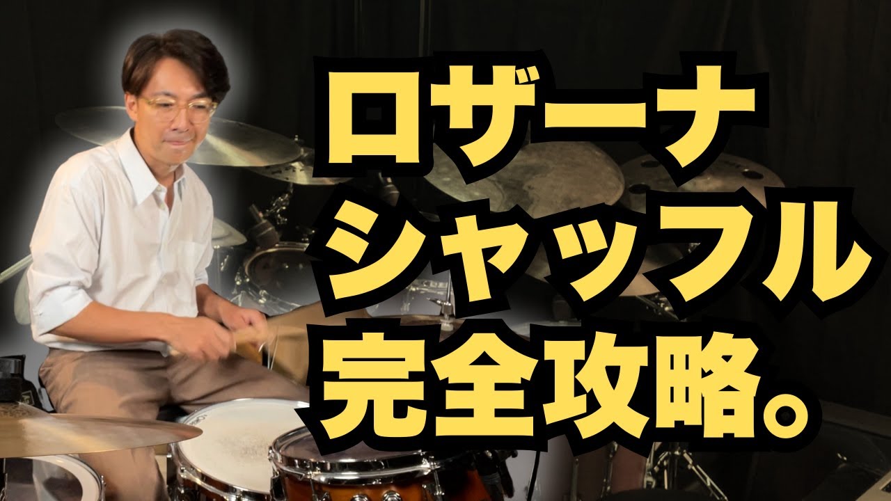 これができたら一生モノ！ロザーナのハーフタイム・シャッフル完全攻略【中級者必見】